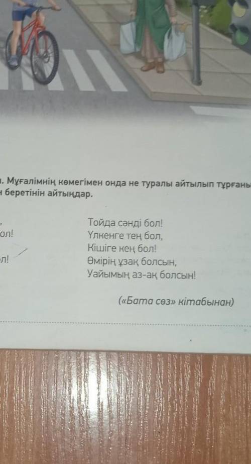 ОҚЫЛЫМ АЙТЫЛЫМ 2-тапсырма. Бата-тілекті мәнерлеп оқы. Мұғалімнің көмегімен онда не туралы айтылып тұ