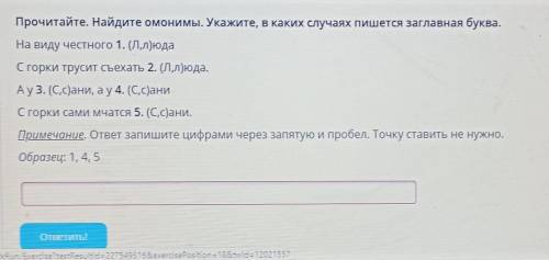 Прочитайте. Найдите омонимы. Укажите, в каких случаях пишется заглавная буква. На виду честного 1. (