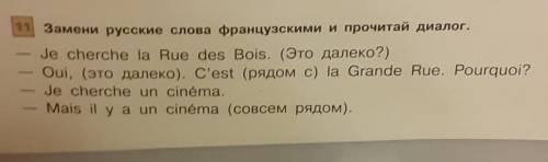 Замени русские слова французскими и прочти диалог