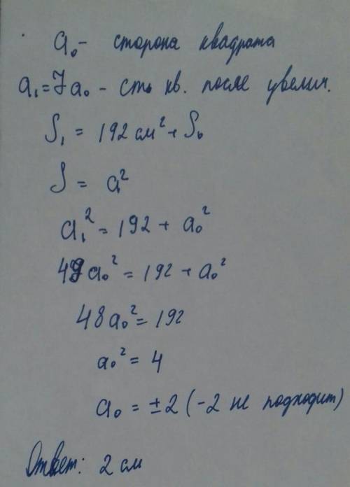 Сторону квадрата увеличили в 7 раз и получили новый квадрат, площадь которого на 192 см2 больше площ