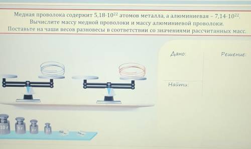 Медная проволока содержит 5,18-1022 атомов металла, а алюминиевая – 7,14-1022. Вычислите массу медно