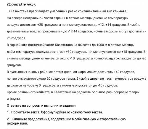 1. Прочитайте текст. Сформулируйте основную тему текста. 2. Выпишите предложения, содержащие в себе