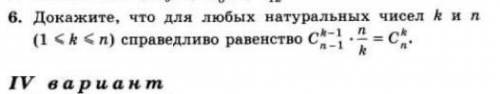 Докажите что для любых натуральных чисел k и n (1<=k<=n) справедливо равенство С к-1 n-1 * n/k