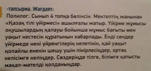14 тапсырма. Жағдаят: Полилог. Сынып 4 топқа бөлінсін. Мектептің жанынан «Қазақ тілі үйірмесі» ашылғ