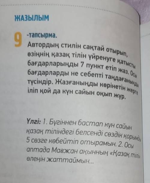 9 -тапсырма. Автордың стилін сақтай отырып, өзіңнің қазақ тілін үйренуге қатысты бағдарларыңды 7 пун