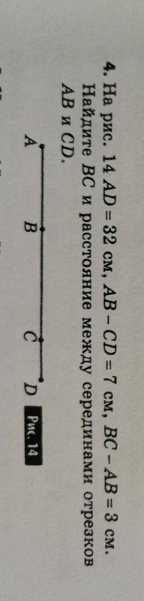 ,совсем не понимаю как делать на рис. 14 AD=32см , AB-CD=7см BC-AB=3см найдите BC и расстояния между