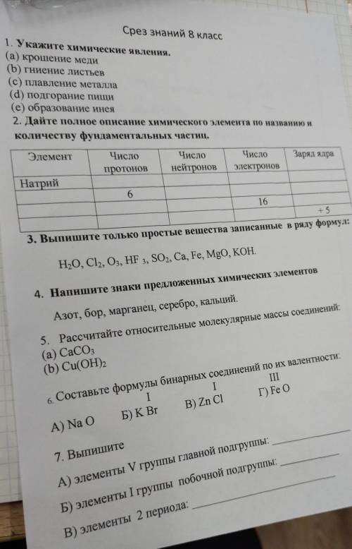 Срез знаний 8 класс 1. Укажите химические явления. (а) крошение меди (b) гниение листьев (с) плавлен