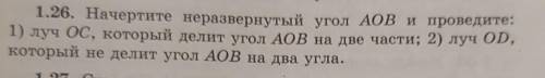 1.26. Начертите неразвернутый угол АОВ и проведите: 1) луч OC, который делит угол АОВ на две части;