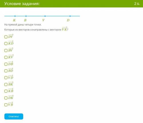 На прямой даны 4 точки.Которые из векторов сонаправлены с вектором VK→?