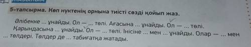 5-тапсырма. Көп нүктенің орнына тиісті сөзді қойып жаз. у Әлібекке ... ұнайды. Ол -. ұнайды. Ол - ..