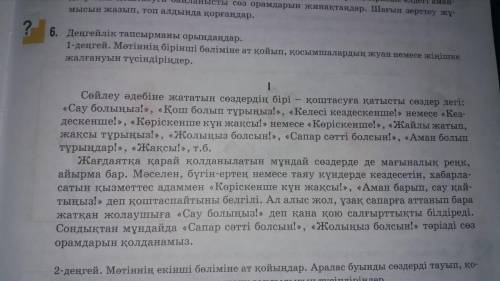 1-деңгей. Мәтіннің бірінші бөліміне ат қойып, қосымшалардың жуан немесе жіңішке жалғануын түсіндірің