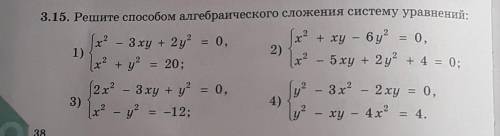 3.15 решите алгебраического сложения систему уравнения: