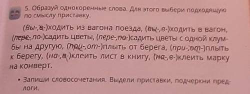 5. Образуй однокоренные слова. Для этого выбери подходящую по смыслу приставку. (Вы-,-)ходить из ваг