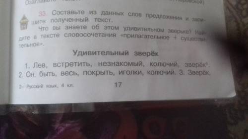 Составьте из данных слов предложения и запишите полученный текст. Что вы знаете об этом удивительном