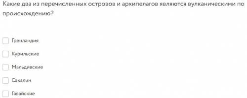 Какие два из перечисленных островов и архипелагов являются вулканическими по происхождению?