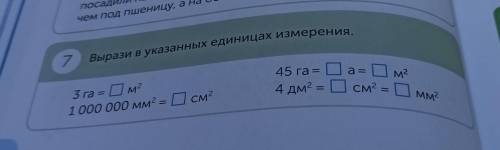 7 Вырази в указанных единицах измерения. м2 45 га = a = 4 дм2 = 0 см2 Mм? 3 га = м2 1 000 000 мм2 =