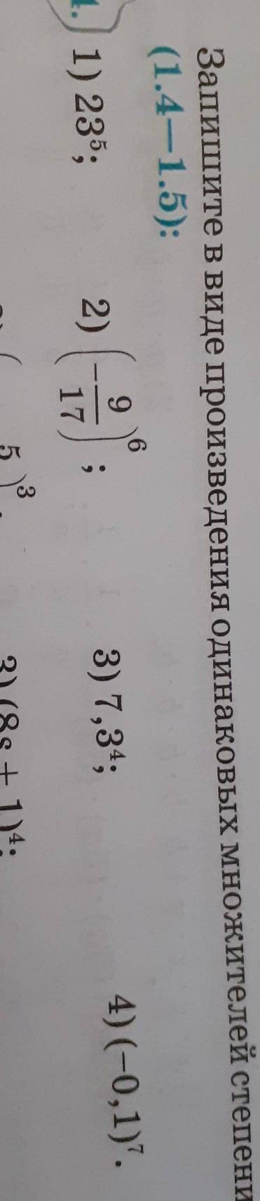 Запишите в виде произведения одинаковых множителей степени (1.4 - 1.5)