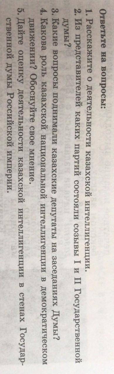 ответьте на вопросы: 1. Расскажите о деятельности казахской интеллигенции. 2. Из представителей каки
