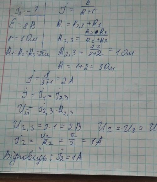 Визначте покази амперметра, якщо R1=R2=R3=2 Ом, ЕРС джерела струму 8 В, а його внутрішній опір 1 Ом​