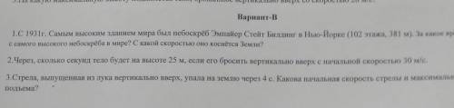 3.На какую максималоу Вариант-В 1.С 1931г. Самым высоким зданием мира был небоскрёб Эмпайер Стейт Би