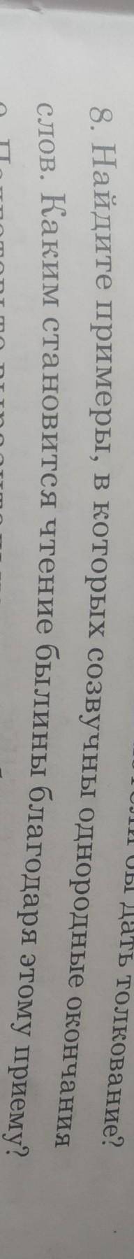 8)найдите примеры в которых озвучены однородные окончания слов какими становятся чтение былины благо
