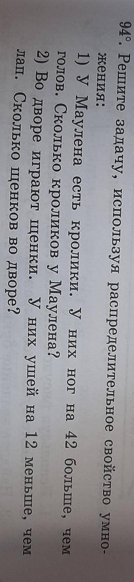 94, Решите задачу, используя распределительное свойство умно- жения; 1) у Мауленя есть кролики. У ни
