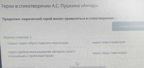 Продолжи:лирический герой может проявляться в стихотворении только... 1.через образ главного персона