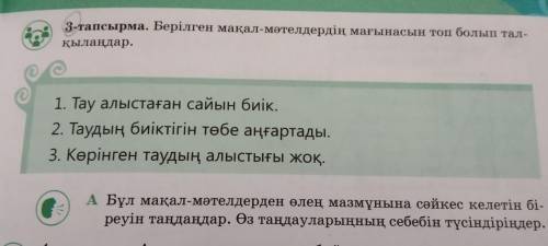 3-тапсырма. Берілген мақал-мәтелдердің мағынасын топ болып тал- қылаңдар. 1. Тау алыстаған сайын биі