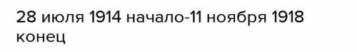 1. Когда началась Первая мировая война, какой характер она носила? 2. Укажите причины национально-ос