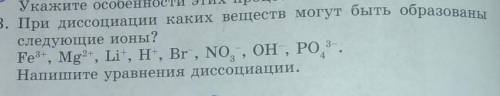 3. При диссоциации каких веществ могут быть образованы следующие ионы? Fe3+, Mg2+, Li, H, Br, NO, ОН