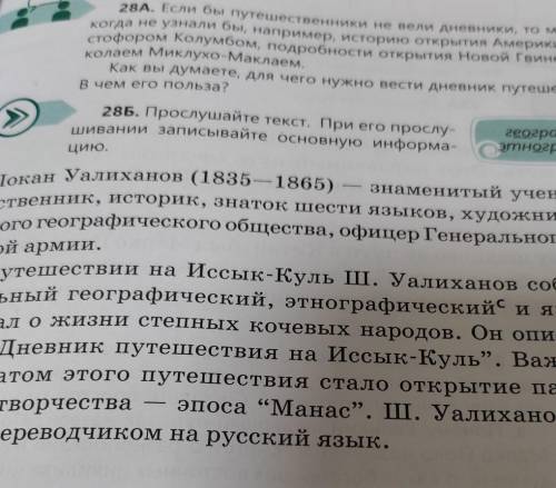 28Б. Прослушайте текст. При его прослу- шивании записывайте основную информа- география этнография ц