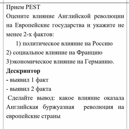 Оцените влияние Английской революции на Европейские государства и укажите не менее 2-х фактов: 1) по