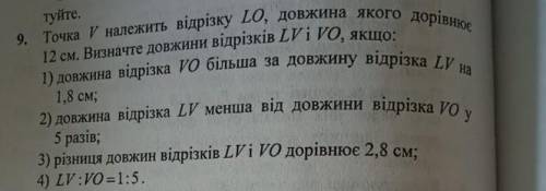 Точка V належить відрізку LO,довжина якого дорівнює 12 см.До іть