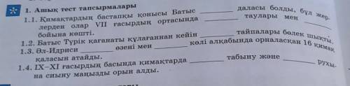 тайпалары белек шықты. - 1. Ашық тест тапсырмалары даласы болды, бұл жер- 1.1. Қимақтардың бастапқы