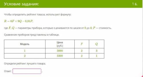 Решите , Чтобы определить рейтинг товара, используют формулу:R=6F+9Q−0,01P