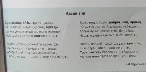 Өлең мәтініндегі қою қаріппен жазылған сөздерді дәптеріңе жаз . Олардың мағынасын Қазақ тілінің түсі