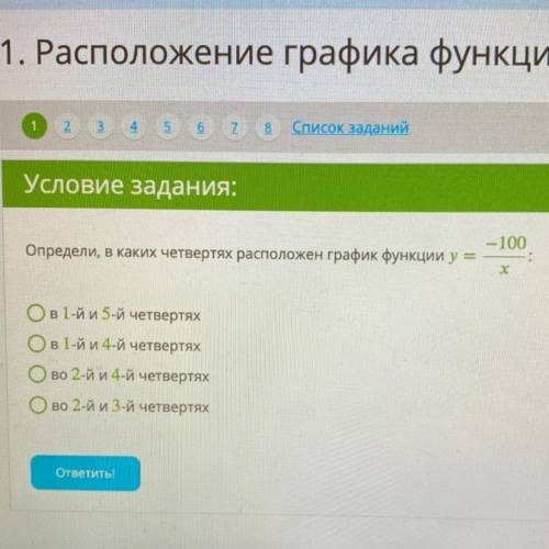 с алгеброй не задания: Определи, в каких четвертях расположен график функции y= -100 -: х О в 1-й и