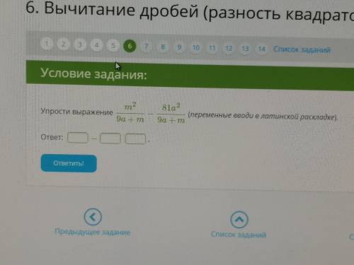 Упрости выражение m29a+m−81a29a+m (переменные вводи в латинской раскладке). ответ: − .