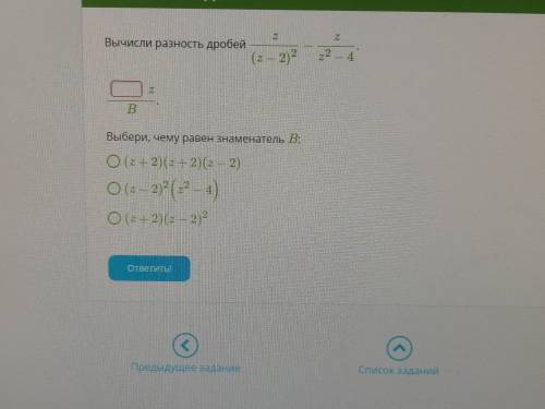 Вычисли разность дробей z(z−2)2−zz2−4. zB. Выбери, чему равен знаменатель B: (z+2)(z+2)(z−2) (z−2)2(