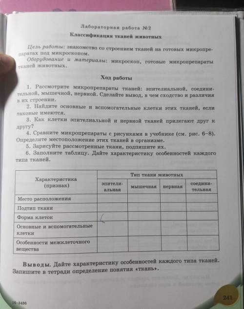 Лабораторная работа № 2Классификация тканей животных Цель работы: знакомство со строением тканей на