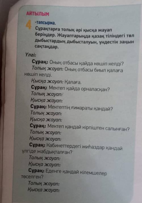 Айтылым 4 тапсырна, Сұрақтарға толың әрі қысқа жауап беріңдер, жауаптарында қазан, тіліндегі ең дыбы