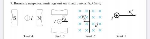 7. Визначте напрямок линии индукции магнитного поля