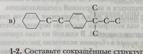 По данному углеродному скелету составьте сокращённые формулы органических веществ. Запишите соответс