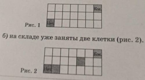 1. На склад, пол которого имеет вид пря- моугольника 3х7 клеток, привезли ку- бический холодильник,