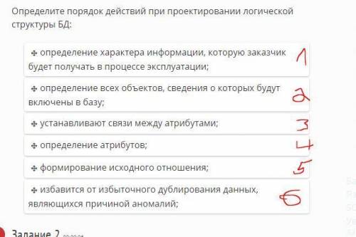 Определите порядок действий при проектировании логической структуры БД: 1. определение характера инф
