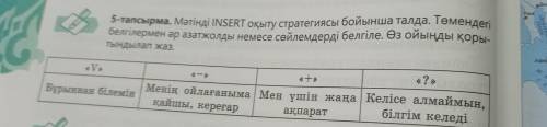 5-тапсырма. Мәтінді INSERT оқыту стратегиясы бойынша талда. Төмендегі белгілермен әр азатжолды немес