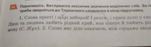 64 Перепишіть. Витлумачте лексичне значення виділених слів. За по- треби зверніться до Тлумачного сл