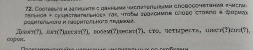 72. Составьте и запишите с данными числительными словосочетания «ЧИСЛИ- тельное + существительное» т