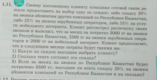 1.11. Своему постоянному клиенту компания сотовой связи ре- шила предоставить на выбор одну из скидо