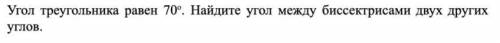 Угол треугольника равен 70 градусов. Найдите угол между биссектрисами двух других углов.